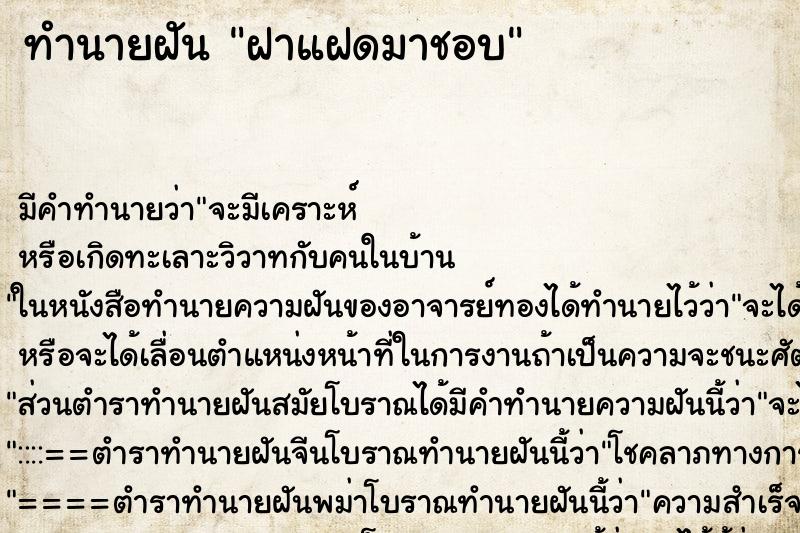 ทำนายฝันฝาแฝดมาชอบ ทำนายฝันทำนายฝันฝาแฝดมาชอบ