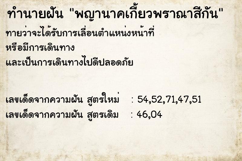 ทำนายฝันพญานาคเกี้ยวพราณาสีกัน ทำนายฝันทำนายฝันพญานาคเกี้ยวพราณาสีกัน