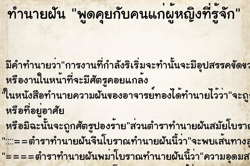 ทำนายฝัน พูดคุยกับคนแก่ผู้หญิงที่รู้จัก ทำนายฝัน พูดคุยกับคนแก่ผู้หญิงที่รู้จัก