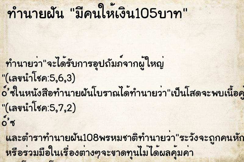 ทำนายฝัน มีคนให้เงิน105บาท
