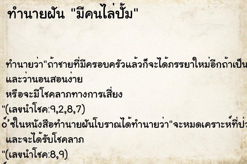ทำนายฝันมีคนไล่ปั้ม ทำนายฝันทำนายฝันมีคนไล่ปั้ม