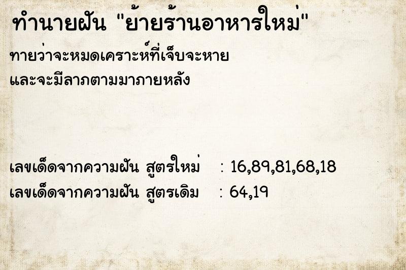 ทำนายฝันย้ายร้านอาหารใหม่ ทำนายฝันทำนายฝันย้ายร้านอาหารใหม่
