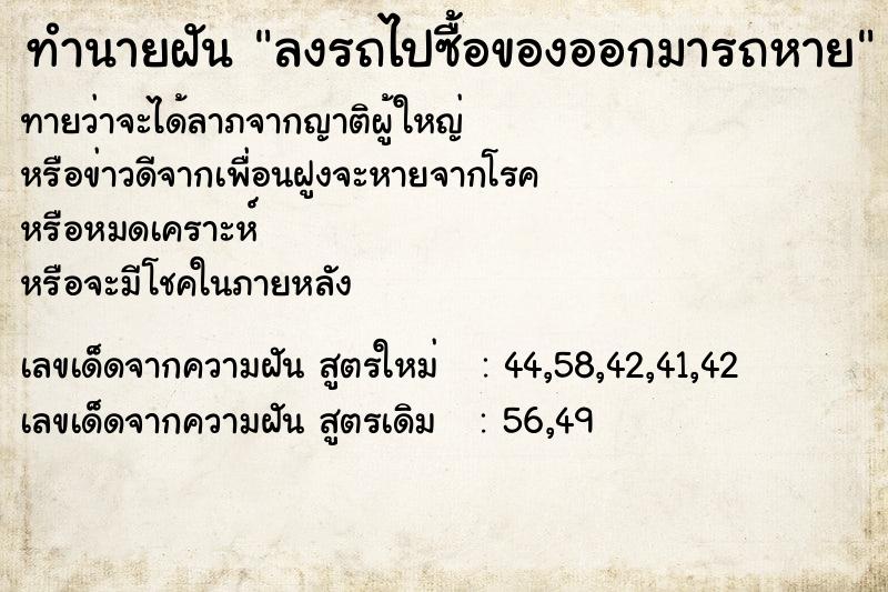 ทำนายฝันทำนายฝันลงรถไปซื้อของออกมารถหาย