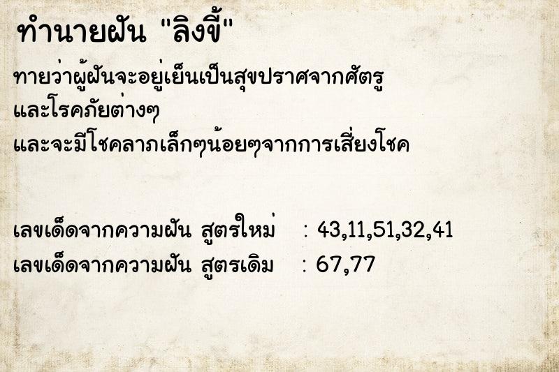 ทำนายฝัน ลิงขี้ ทำนายฝัน ลิงขี้