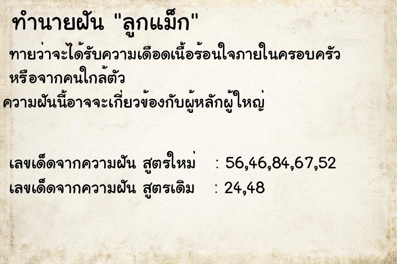 ทำนายฝัน ลูกแม็ก