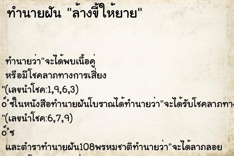 ทำนายฝันล้างขี้ให้ยาย ทำนายฝันทำนายฝันล้างขี้ให้ยาย