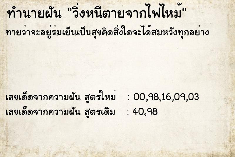 ทำนายฝัน วิ่งหนีตายจากไฟไหม้