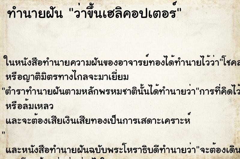 ทำนายฝันทำนายฝันว่าขึ้นเฮลิคอปเตอร์