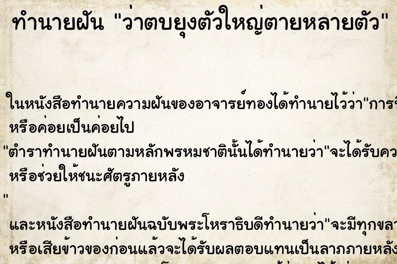 ทำนายฝัน ว่าตบยุงตัวใหญ่ตายหลายตัว ทำนายฝัน ว่าตบยุงตัวใหญ่ตายหลายตัว