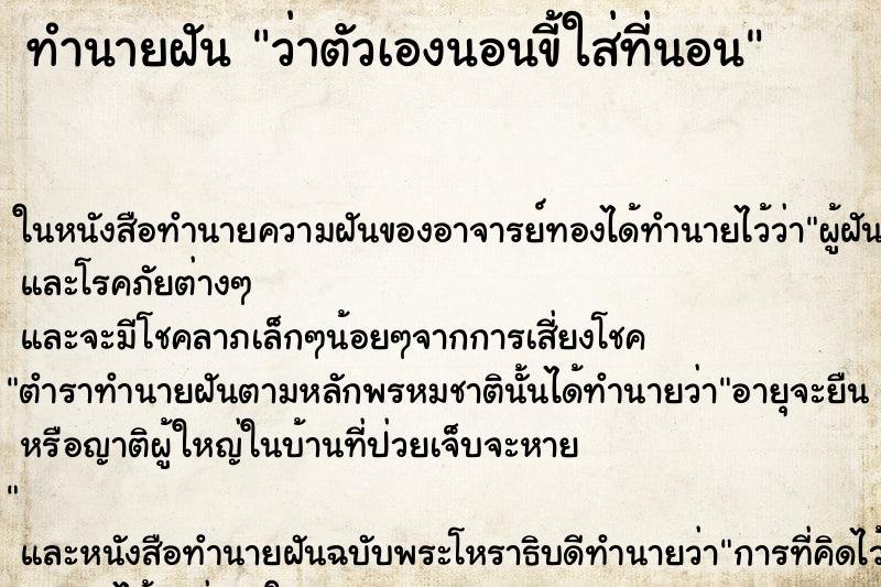 ทำนายฝันทำนายฝันว่าตัวเองนอนขี้ใส่ที่นอน