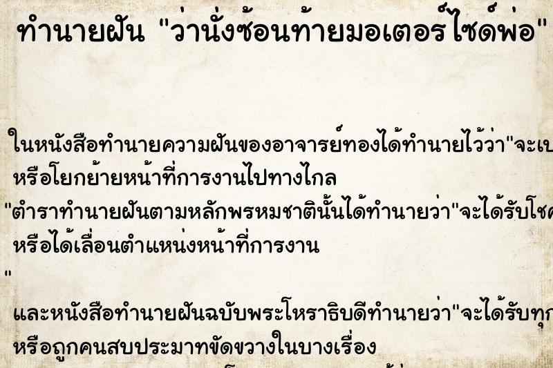 ทำนายฝันทำนายฝันว่านั่งซ้อนท้ายมอเตอร์ไซด์พ่อ