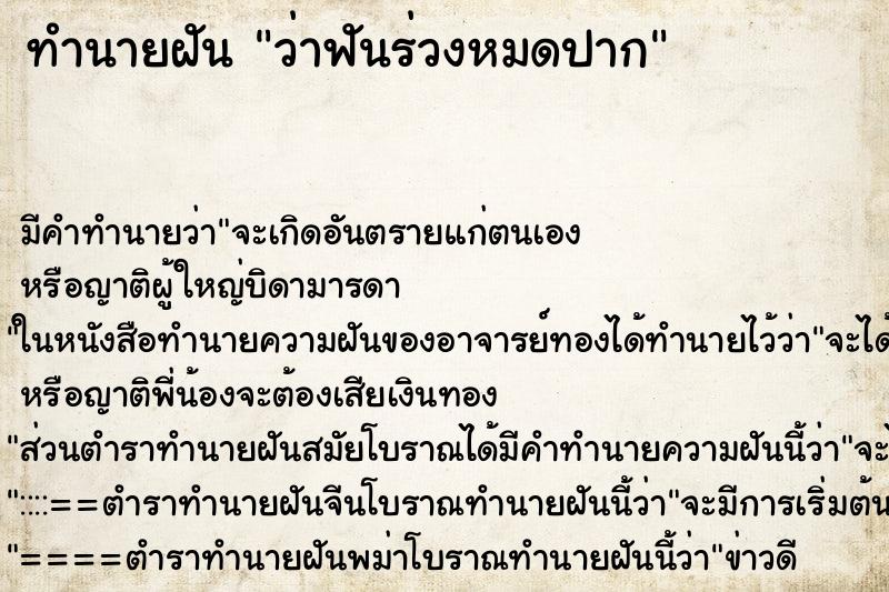 ทำนายฝัน ว่าฟันร่วงหมดปาก ทำนายฝัน ว่าฟันร่วงหมดปาก