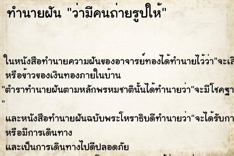 ทำนายฝันทำนายฝันว่ามีคนถ่ายรูปให้