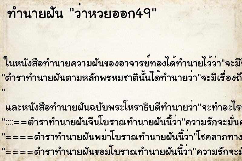 ทำนายฝัน ว่าหวยออก49