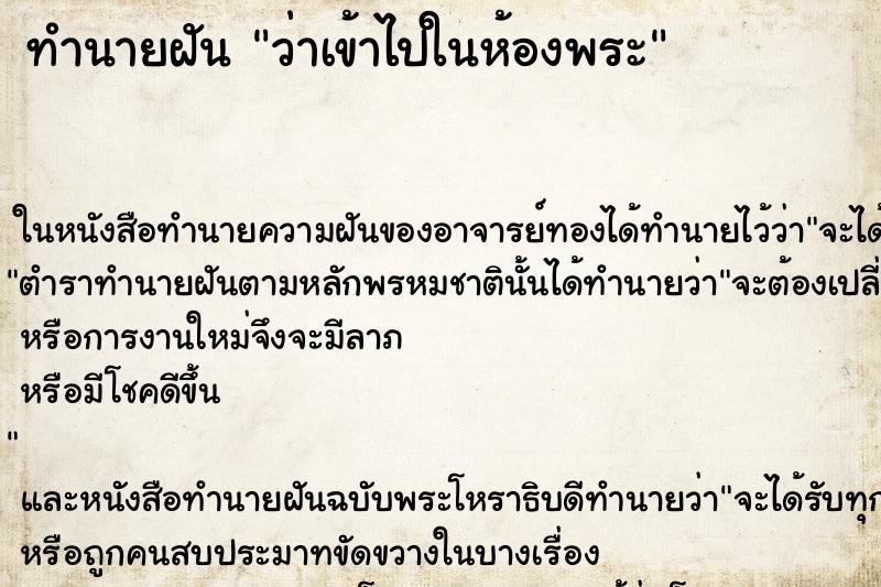 ทำนายฝัน ว่าเข้าไปในห้องพระ ทำนายฝัน ว่าเข้าไปในห้องพระ