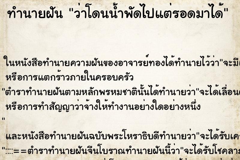 ทำนายฝัน ว่าโดนน้ำพัดไปแต่รอดมาได้