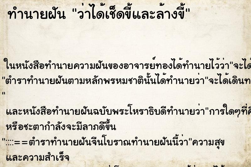 ทำนายฝัน ว่าได้เช็ดขี้และล้างขี้ ทำนายฝัน ว่าได้เช็ดขี้และล้างขี้