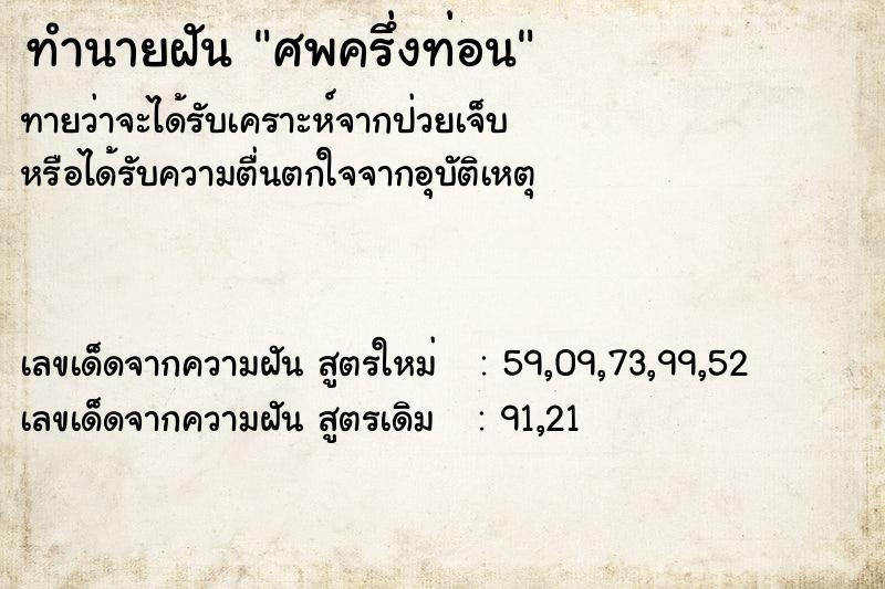 ทำนายฝัน ศพครึ่งท่อน ทำนายฝัน ศพครึ่งท่อน