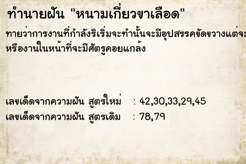 ทำนายฝันทำนายฝันหนามเกี่ยวขาเลือด
