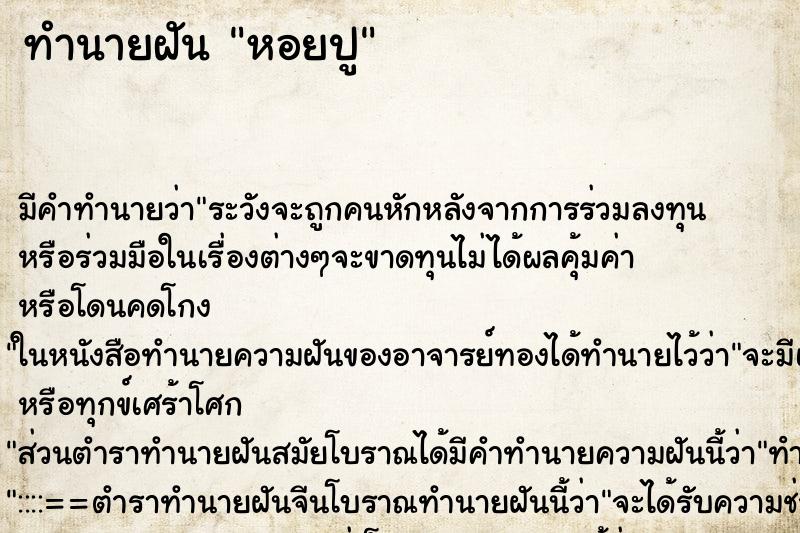 ทำนายฝันหอยปู ทำนายฝันทำนายฝันหอยปู