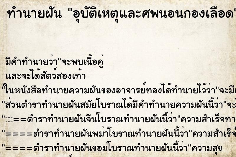 ทำนายฝันอุบัติเหตุและศพนอนกองเลือด ทำนายฝันทำนายฝันอุบัติเหตุและศพนอนกองเลือด