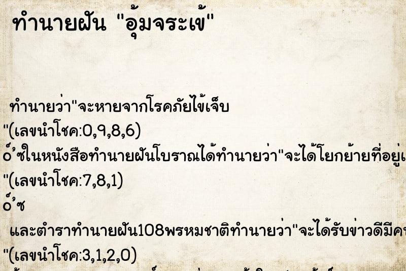 ทำนายฝันทำนายฝันอุ้มจระเข้