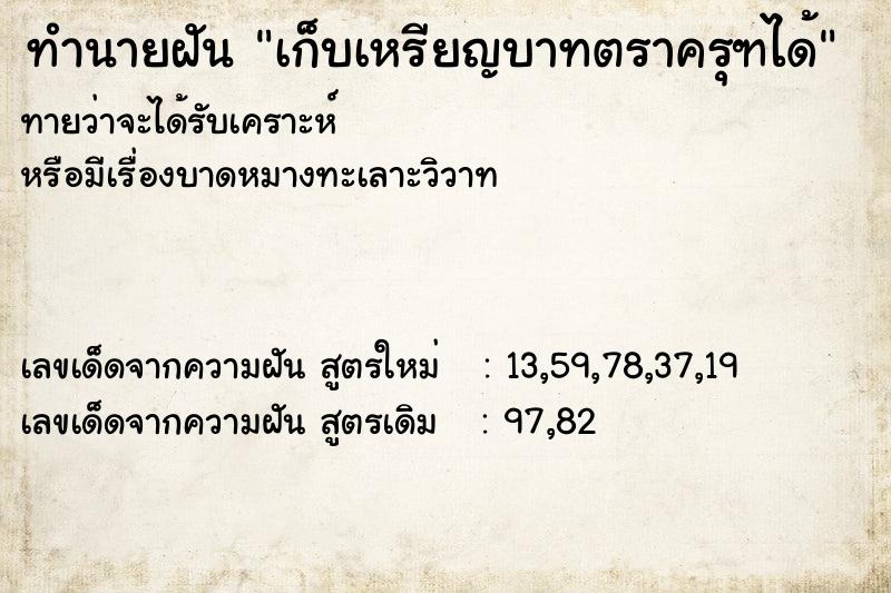 ทำนายฝัน เก็บเหรียญบาทตราครุฑได้