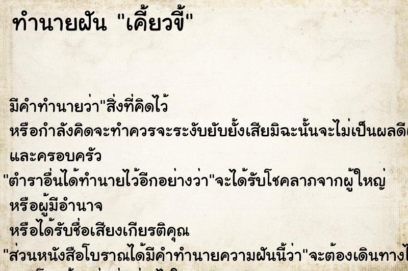 ทำนายฝันเคี้ยวขี้ ทำนายฝันทำนายฝันเคี้ยวขี้