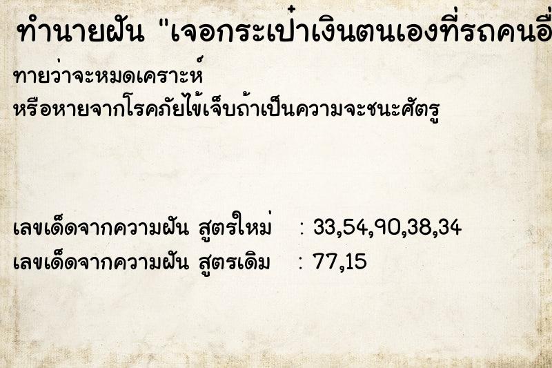 ทำนายฝันทำนายฝันเจอกระเป๋าเงินตนเองที่รถคนอื่น