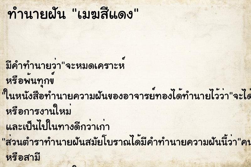 ทำนายฝัน เมฆสีแดง ทำนายฝัน เมฆสีแดง