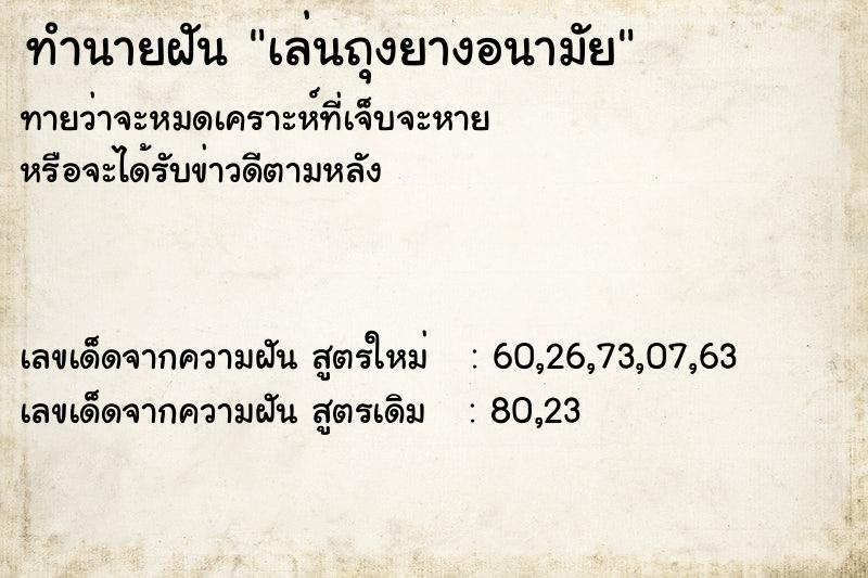 ทำนายฝัน เล่นถุงยางอนามัย ทำนายฝัน เล่นถุงยางอนามัย