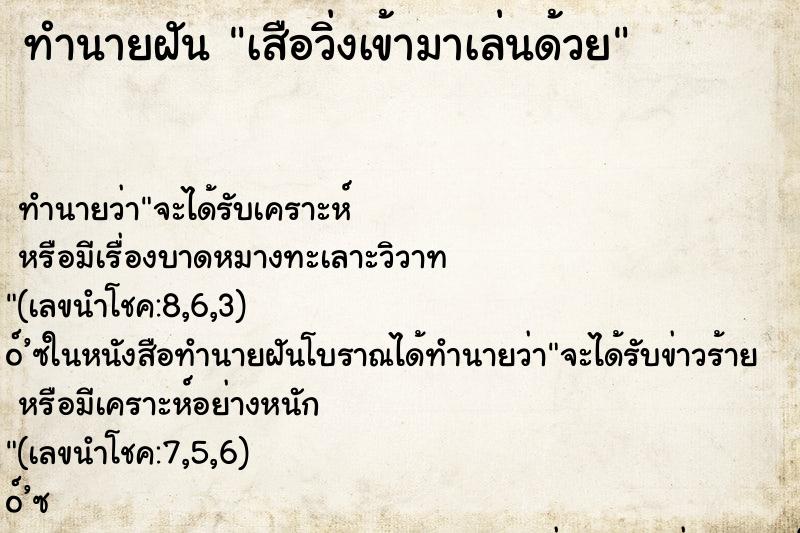 ทำนายฝันทำนายฝันเสือวิ่งเข้ามาเล่นด้วย