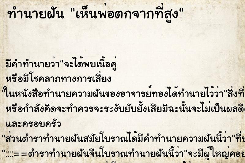 ทำนายฝัน เห็นพ่อตกจากที่สูง ทำนายฝัน เห็นพ่อตกจากที่สูง