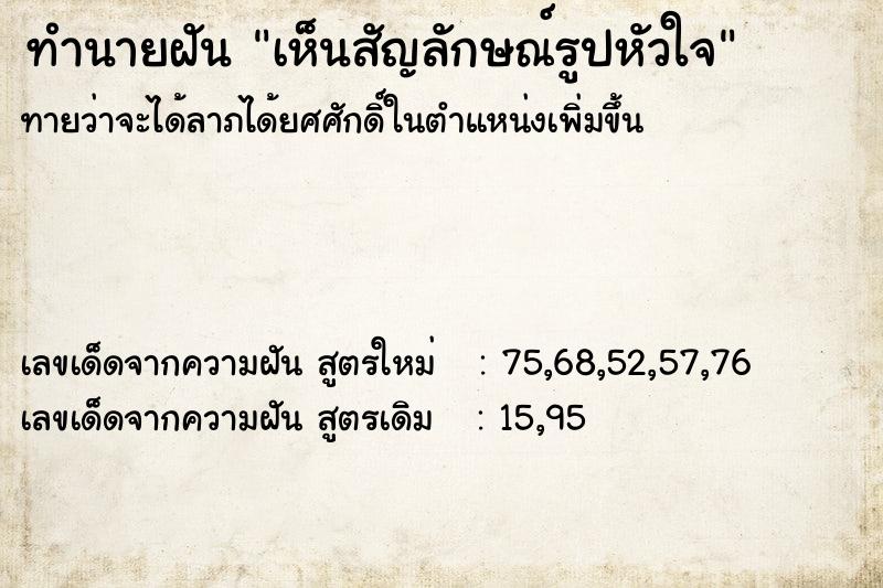 ทำนายฝันทำนายฝันเห็นสัญลักษณ์รูปหัวใจ