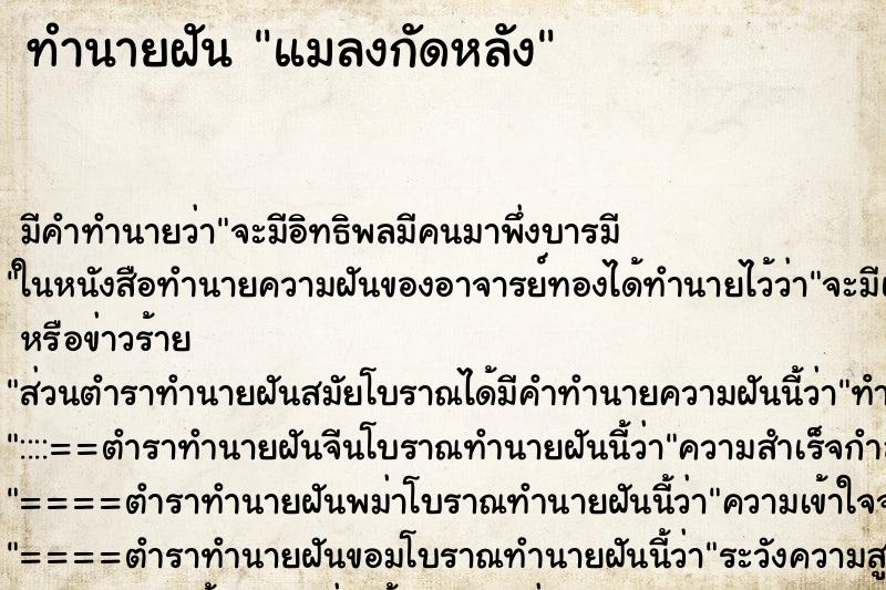 ทำนายฝัน แมลงกัดหลัง