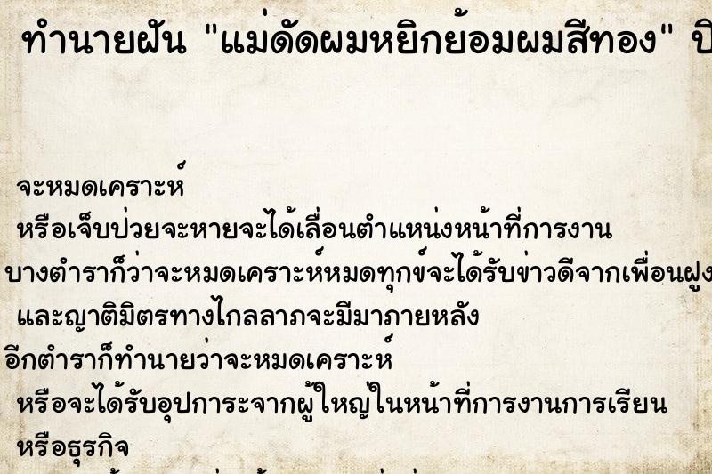 ทำนายฝันทำนายฝันแม่ดัดผมหยิกย้อมผมสีทอง