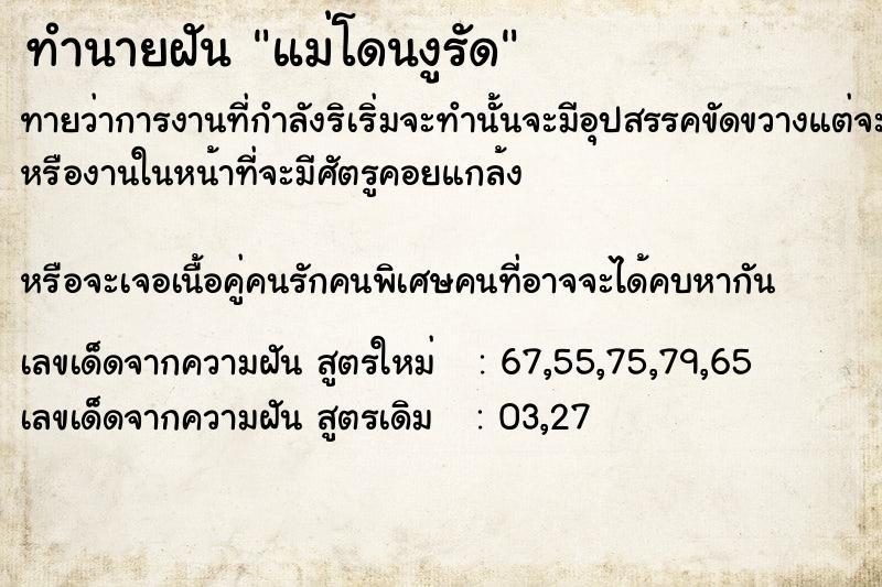 ทำนายฝันทำนายฝันแม่โดนงูรัด