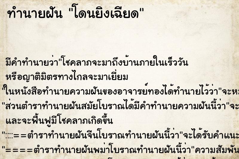 ทำนายฝันทำนายฝันโดนยิงเฉียด
