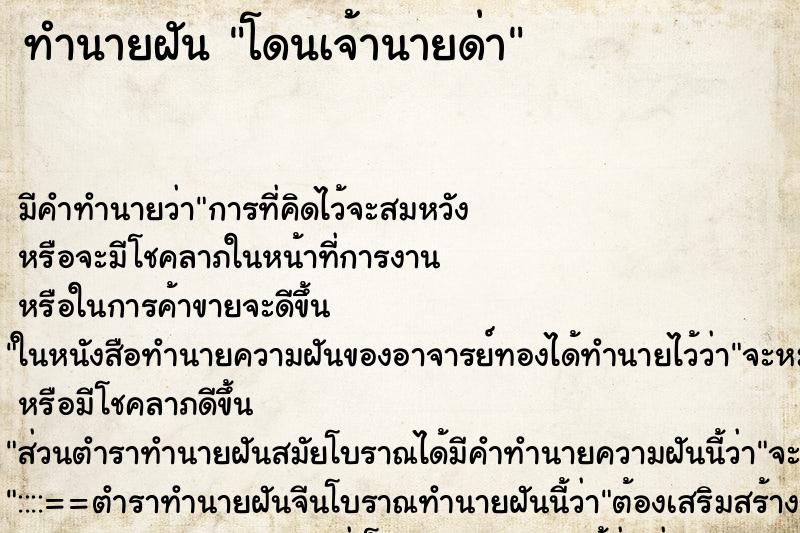 ทำนายฝัน โดนเจ้านายด่า ทำนายฝัน โดนเจ้านายด่า