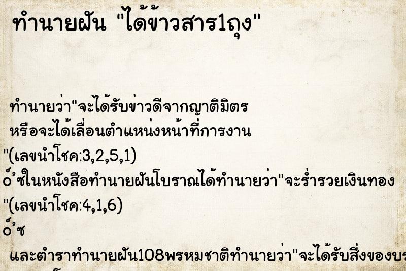 ทำนายฝันทำนายฝันได้ข้าวสาร1ถุง