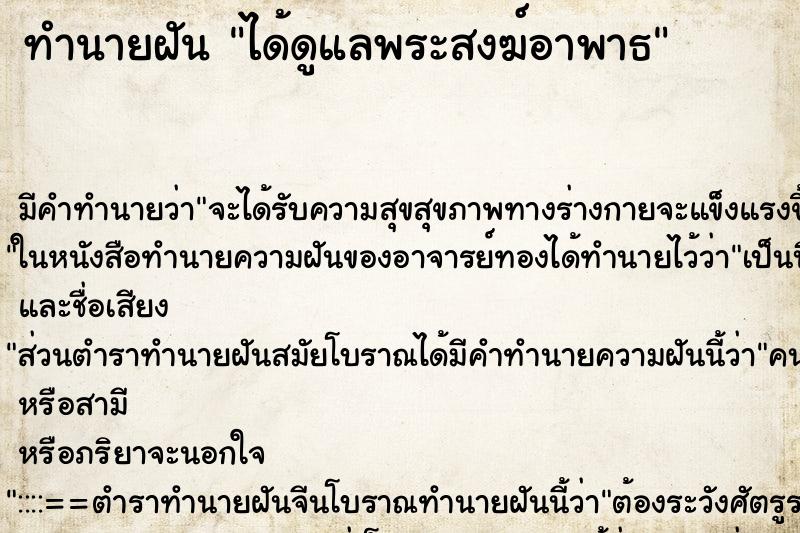 ทำนายฝัน ได้ดูแลพระสงฆ์อาพาธ ทำนายฝัน ได้ดูแลพระสงฆ์อาพาธ