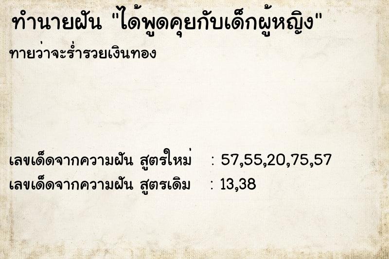 ทำนายฝัน ได้พูดคุยกับเด็กผู้หญิง