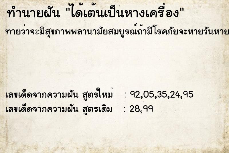 ทำนายฝันทำนายฝันได้เต้นเป็นหางเครื่อง