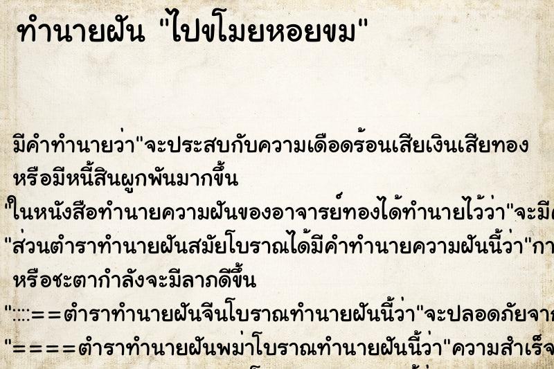 ทำนายฝัน ไปขโมยหอยขม ทำนายฝัน ไปขโมยหอยขม