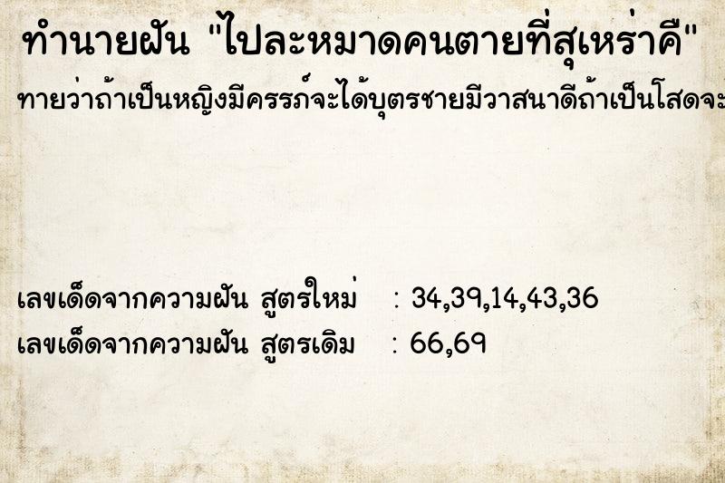 ทำนายฝันทำนายฝันไปละหมาดคนตายที่สุเหร่าคื