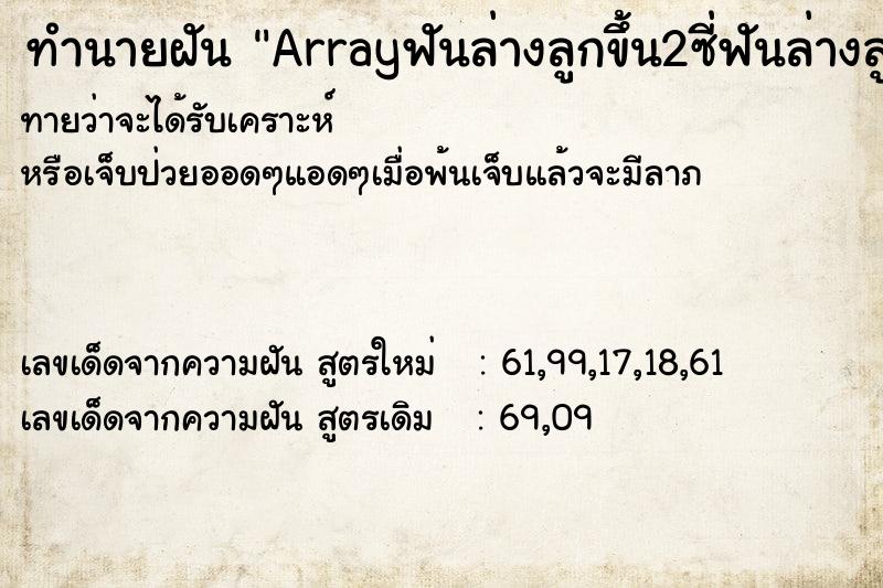 ทำนายฝันทำนายฝันArrayฟันล่างลูกขึ้น2ซี่ฟันล่างลูกขึ้น2ซี่