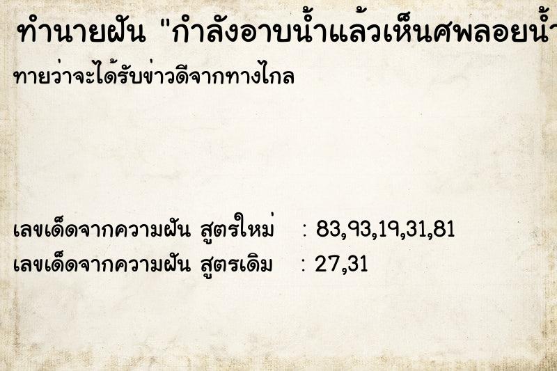 ทำนายฝันทำนายฝันกำลังอาบน้ำแล้วเห็นศพลอยน้ำมา