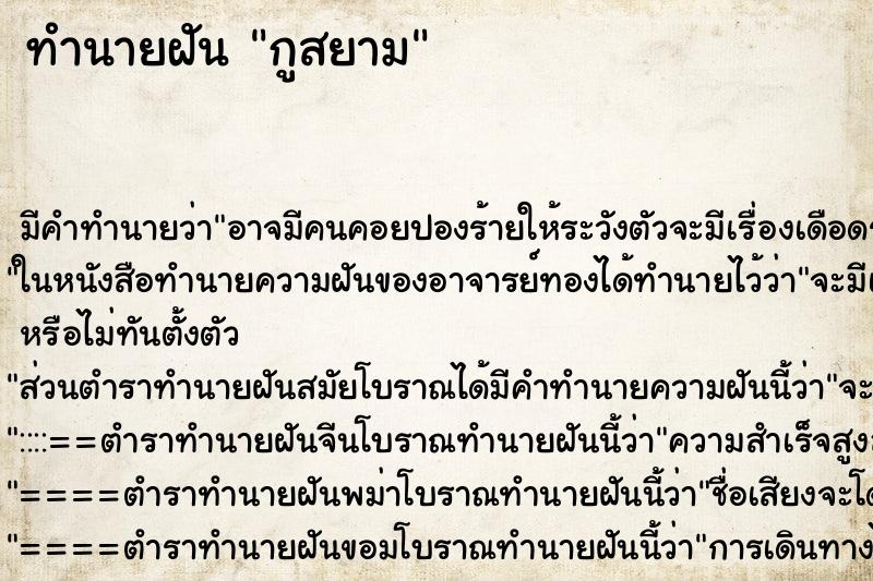 ทำนายฝัน กูสยาม ทำนายฝัน กูสยาม