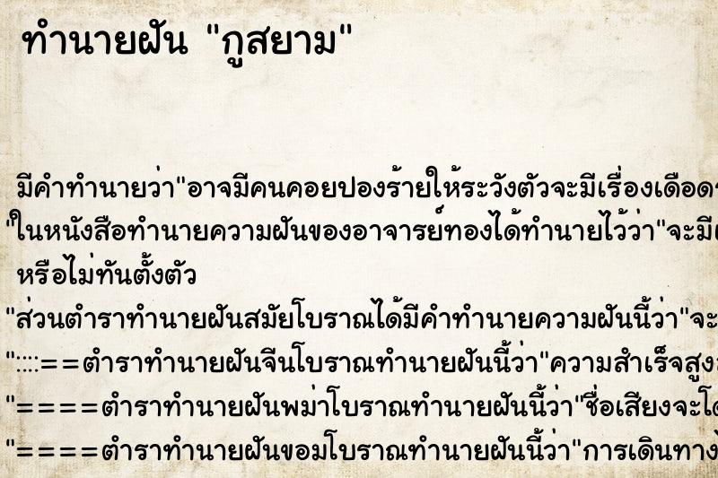 ทำนายฝัน กูสยาม ตำราโบราณ แม่นที่สุดในโลก