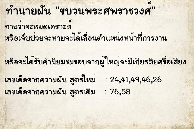 ทำนายฝันขบวนพระศพราชวงศ์ ทำนายฝันทำนายฝันขบวนพระศพราชวงศ์